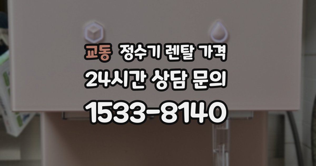 교동 정수기 렌탈 가격
