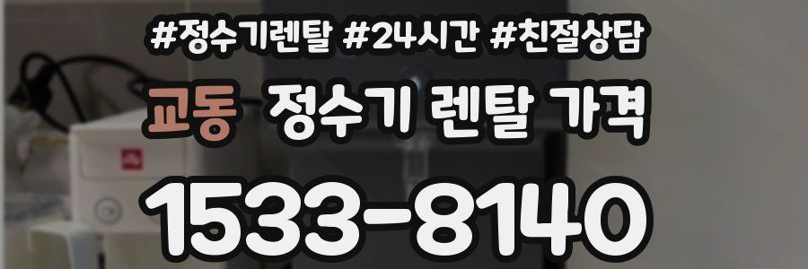 교동 정수기 렌탈 가격