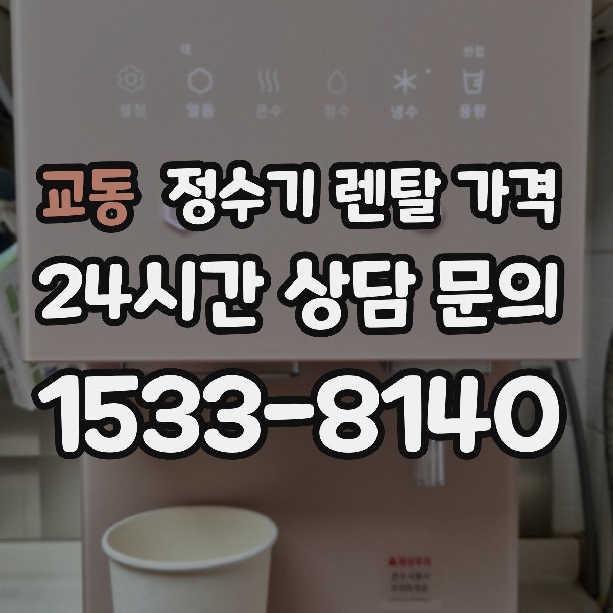 교동 정수기 렌탈 가격