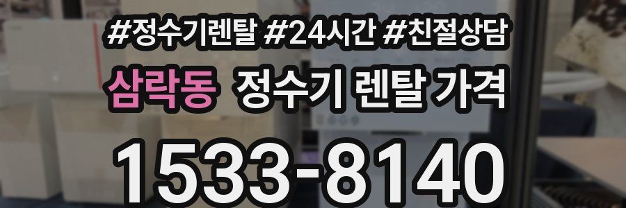 삼락동 정수기 렌탈 가격
