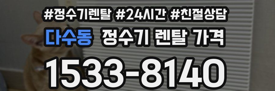 다수동 정수기 렌탈 가격