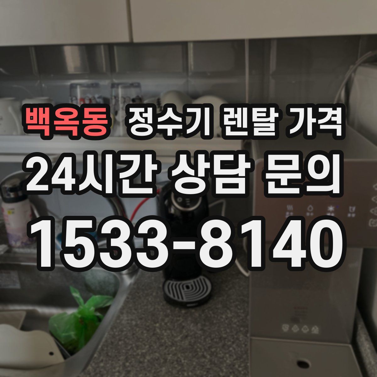 백옥동 정수기 렌탈 가격
