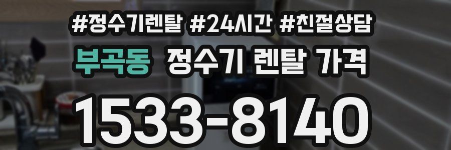 부곡동 정수기 렌탈 가격