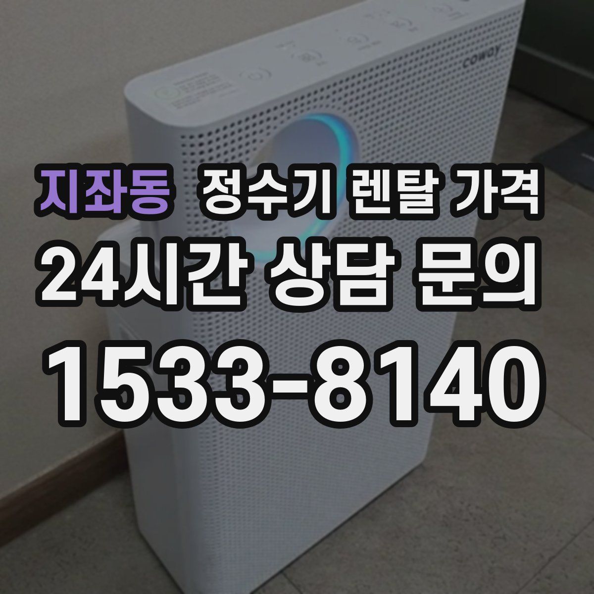 지좌동 정수기 렌탈 가격