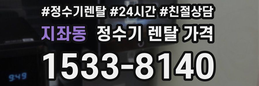 지좌동 정수기 렌탈 가격
