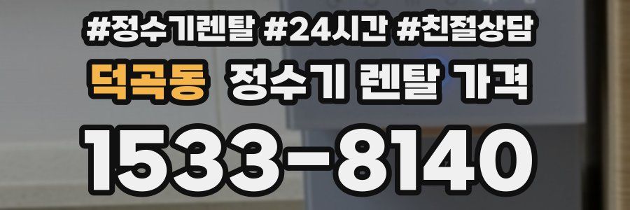 덕곡동 정수기 렌탈 가격