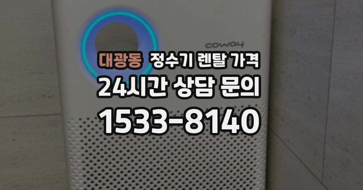 대광동 정수기 렌탈 가격