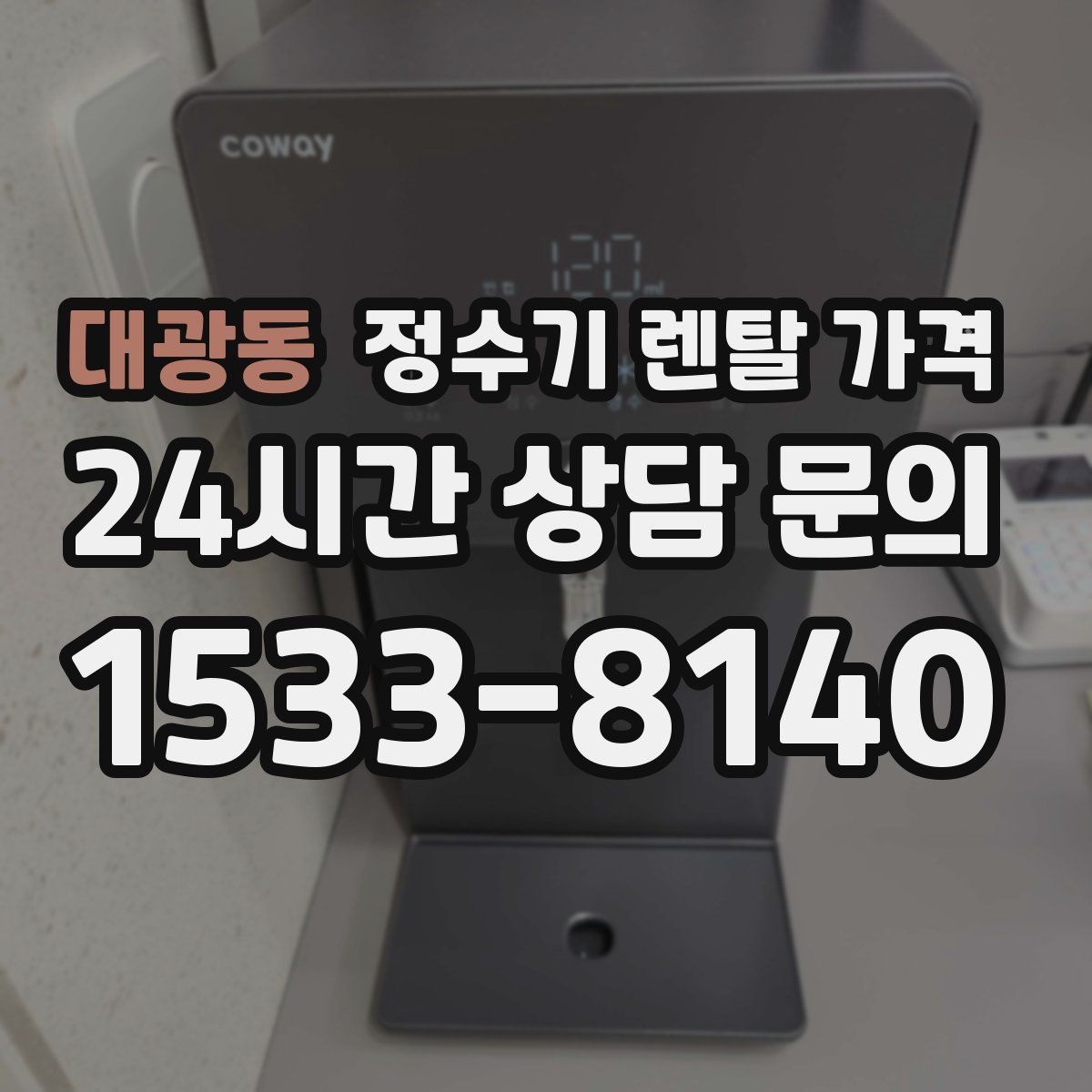 대광동 정수기 렌탈 가격