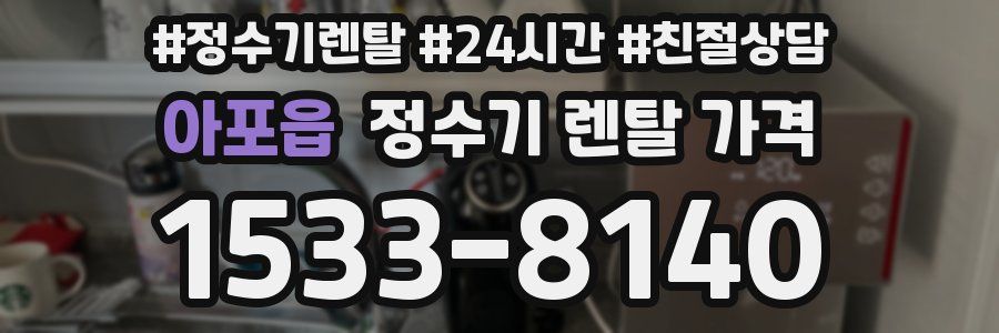 아포읍 정수기 렌탈 가격