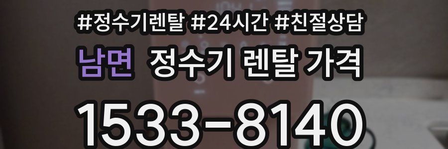 남면 정수기 렌탈 가격