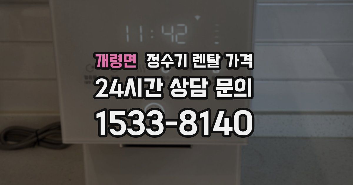 개령면 정수기 렌탈 가격