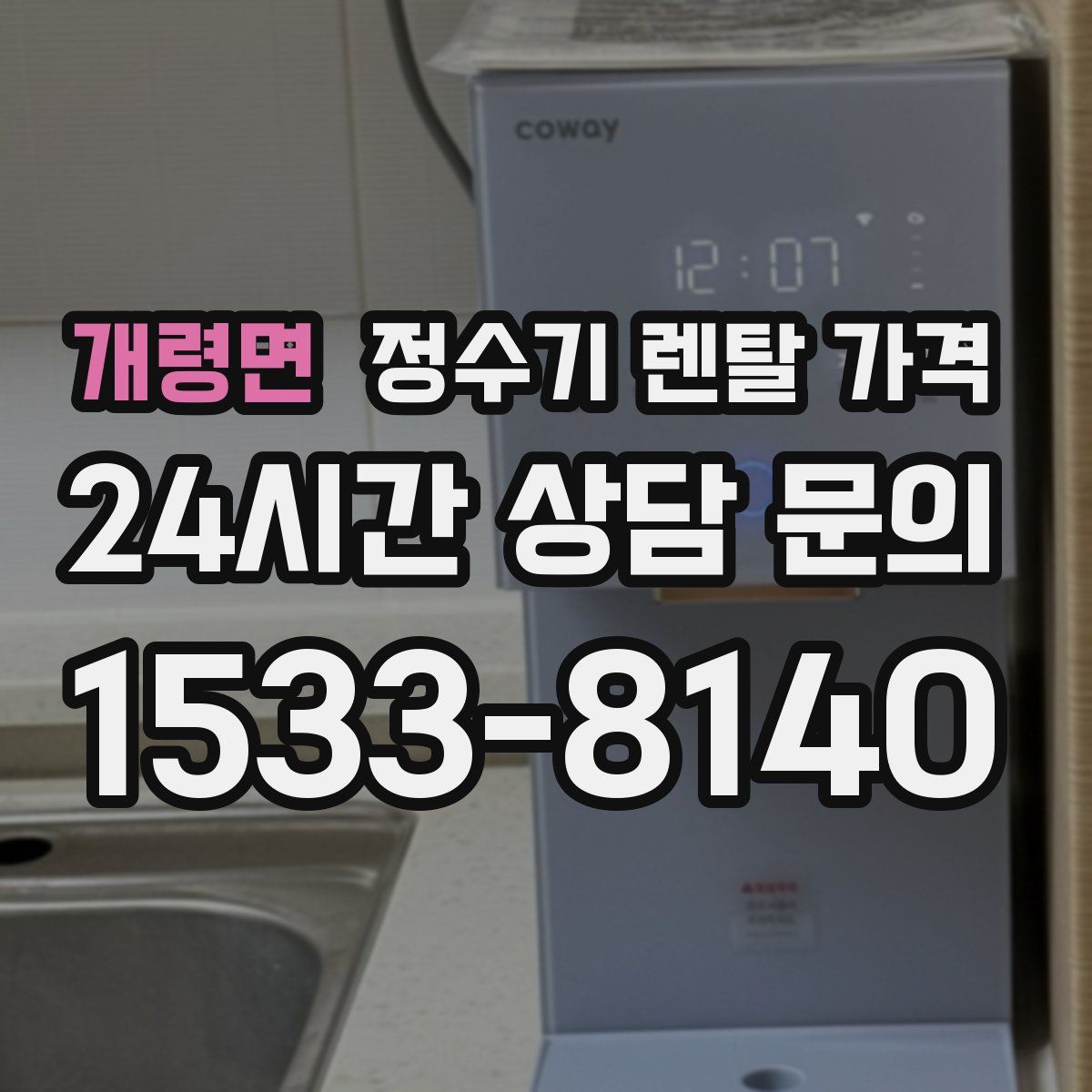 개령면 정수기 렌탈 가격