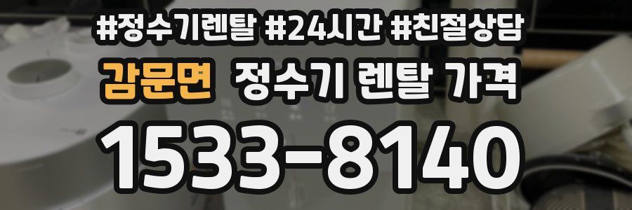 감문면 정수기 렌탈 가격
