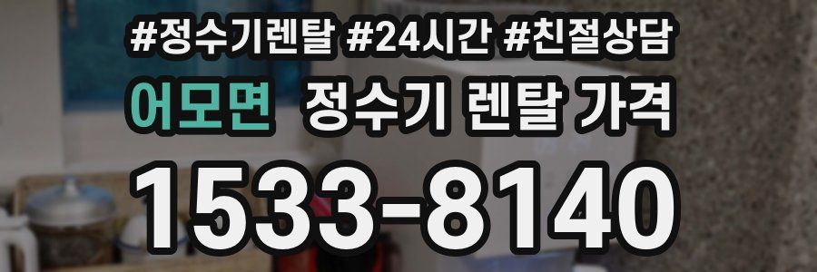 어모면 정수기 렌탈 가격