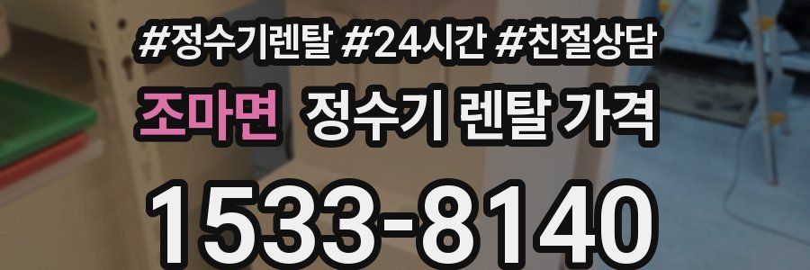 조마면 정수기 렌탈 가격