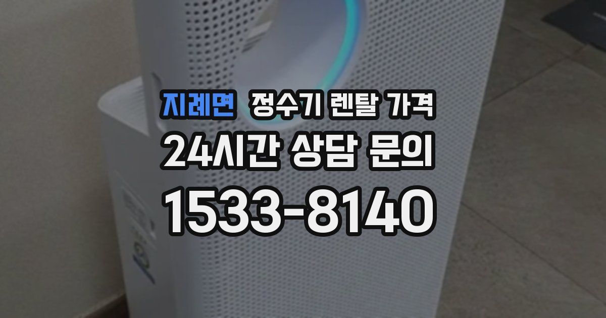지례면 정수기 렌탈 가격