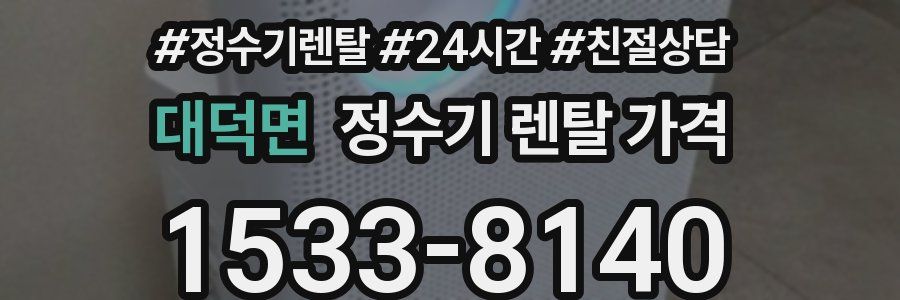 대덕면 정수기 렌탈 가격