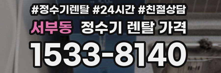 서부동 정수기 렌탈 가격