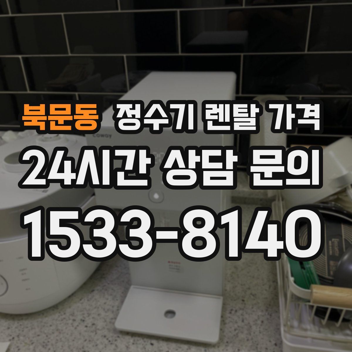 북문동 정수기 렌탈 가격