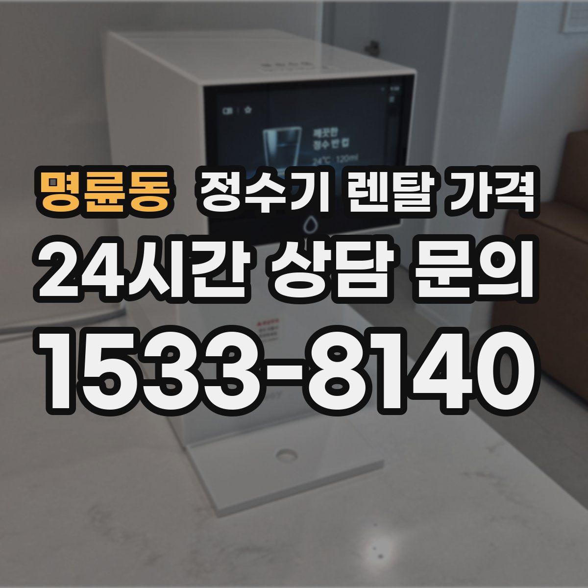 명륜동 정수기 렌탈 가격