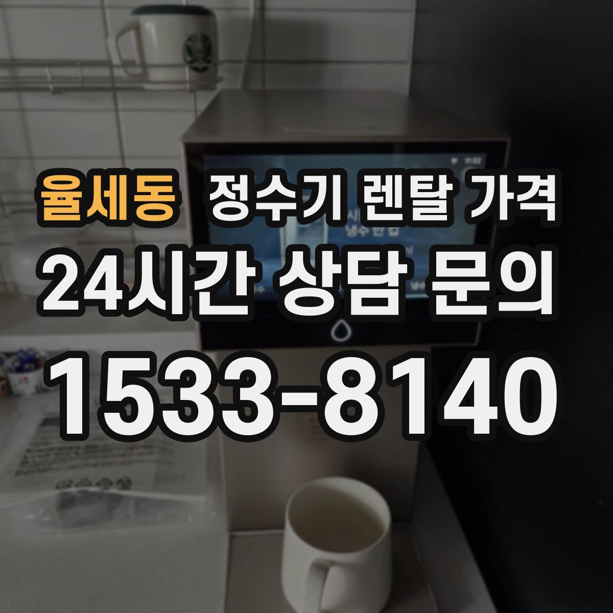 율세동 정수기 렌탈 가격