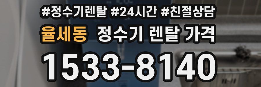 율세동 정수기 렌탈 가격