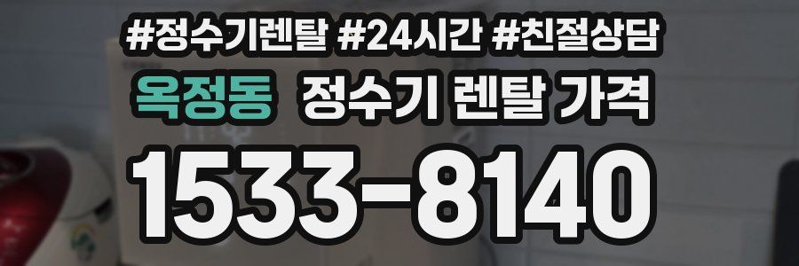 옥정동 정수기 렌탈 가격