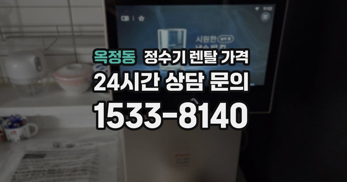 옥정동 정수기 렌탈 가격