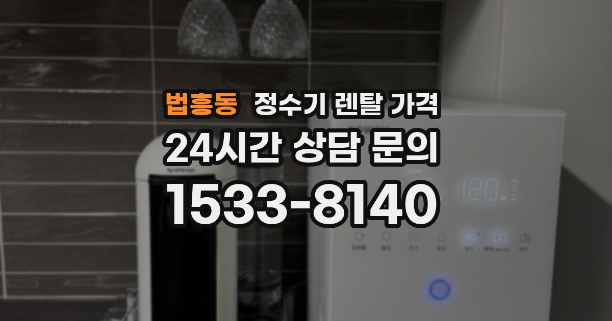 법흥동 정수기 렌탈 가격