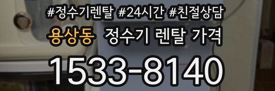 용상동 정수기 렌탈 가격