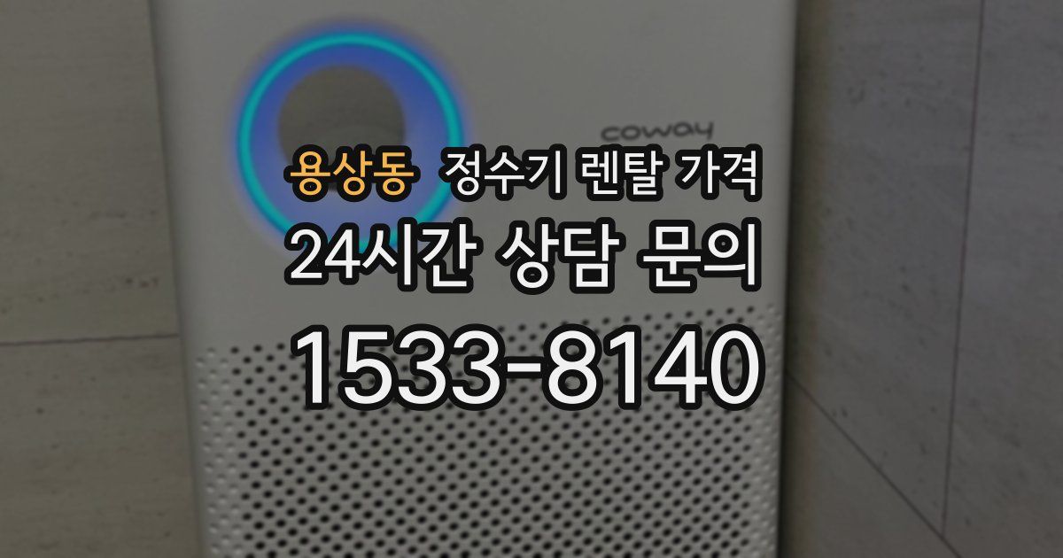 용상동 정수기 렌탈 가격