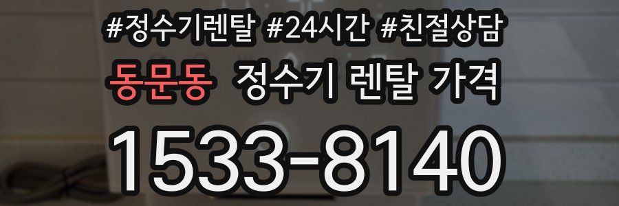 동문동 정수기 렌탈 가격