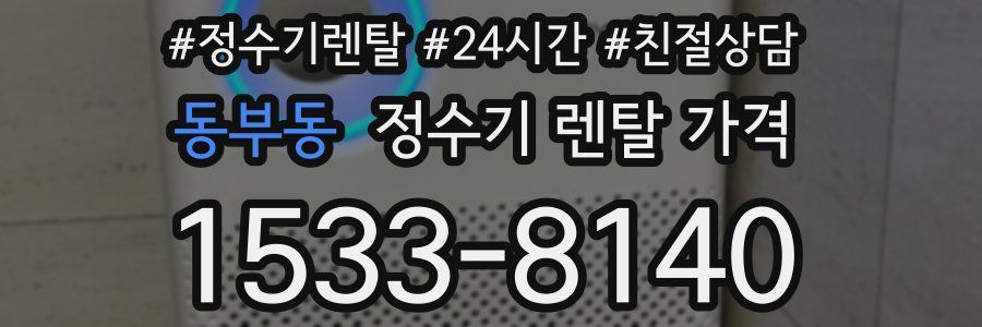 동부동 정수기 렌탈 가격