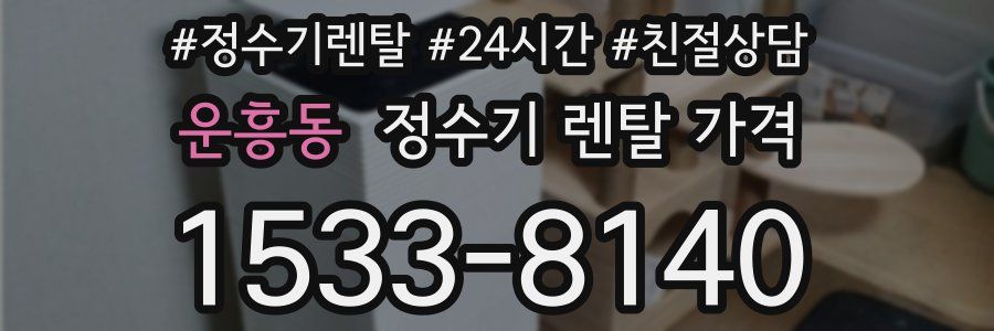 운흥동 정수기 렌탈 가격