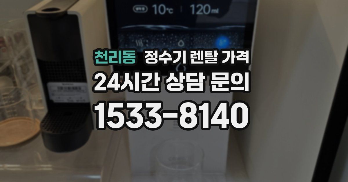 천리동 정수기 렌탈 가격