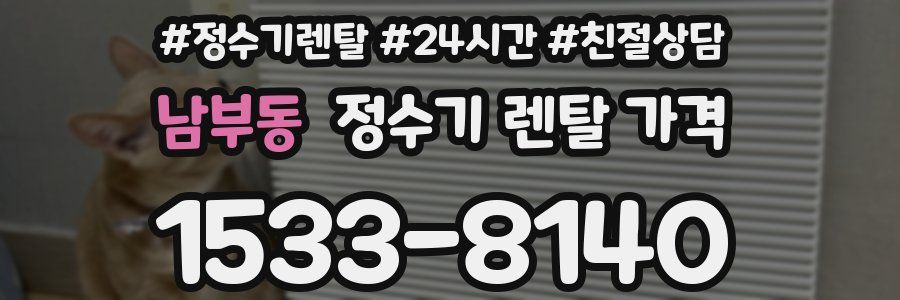 남부동 정수기 렌탈 가격