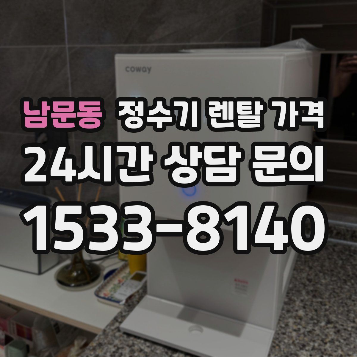 남문동 정수기 렌탈 가격