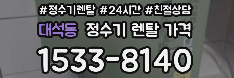 대석동 정수기 렌탈 가격
