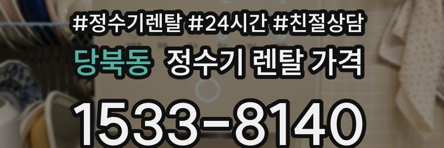 당북동 정수기 렌탈 가격