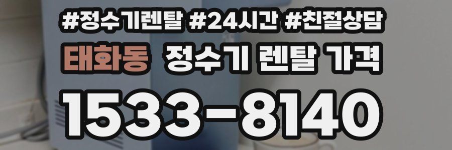 태화동 정수기 렌탈 가격