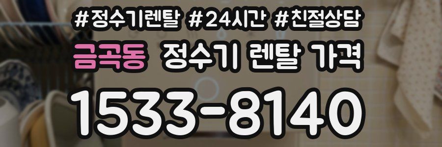 금곡동 정수기 렌탈 가격