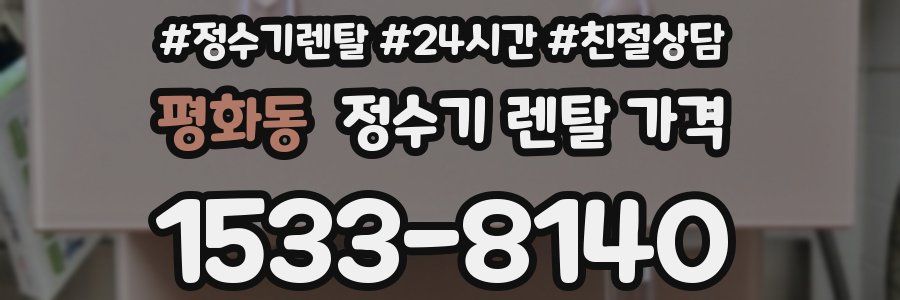 평화동 정수기 렌탈 가격