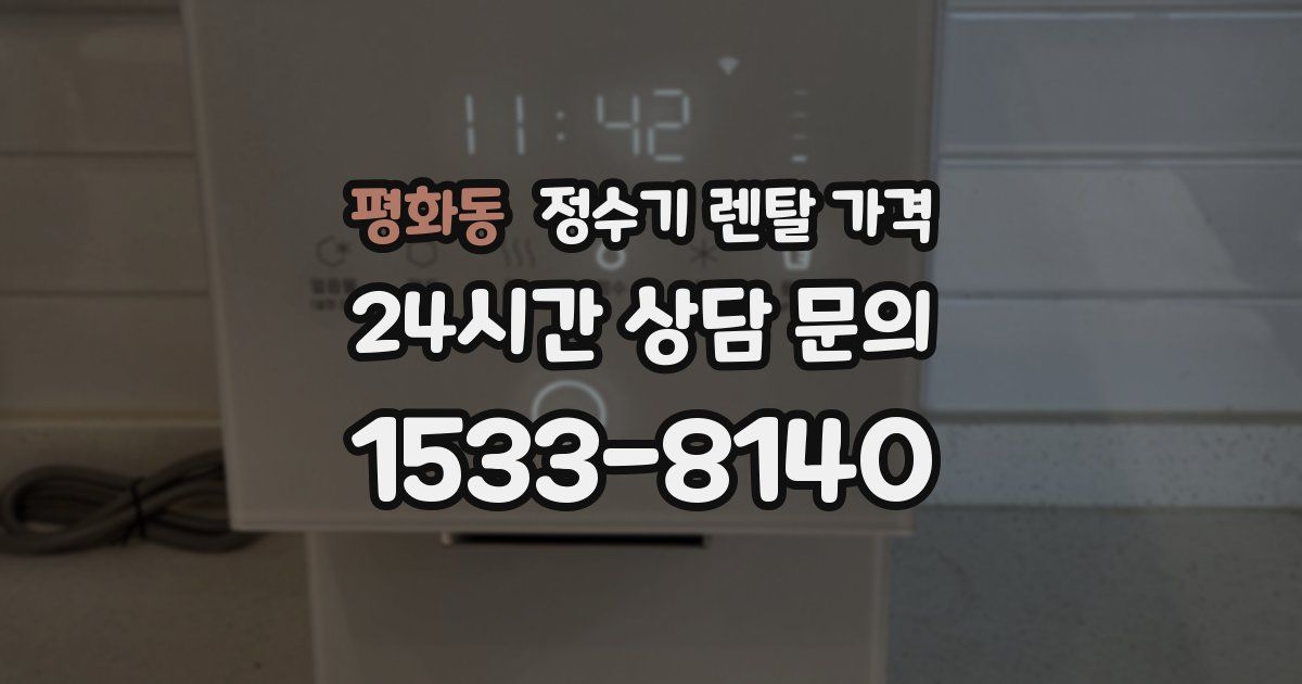 평화동 정수기 렌탈 가격