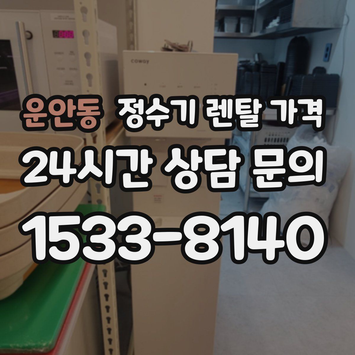 운안동 정수기 렌탈 가격