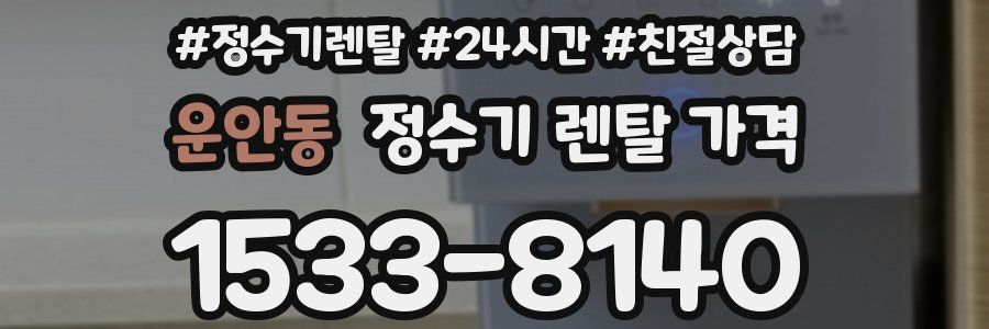 운안동 정수기 렌탈 가격