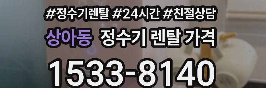 상아동 정수기 렌탈 가격