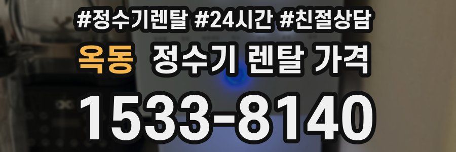 옥동 정수기 렌탈 가격