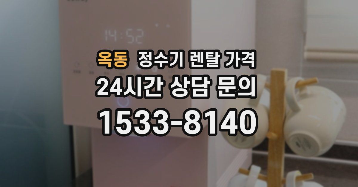 옥동 정수기 렌탈 가격