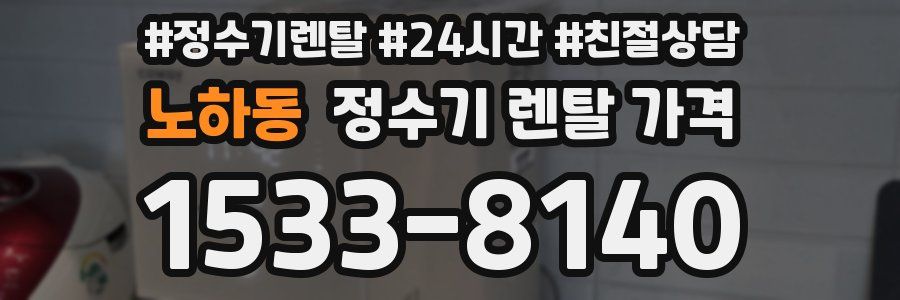 노하동 정수기 렌탈 가격