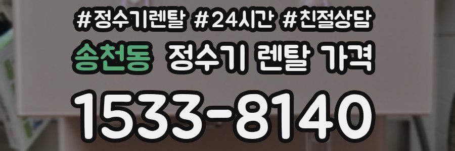 송천동 정수기 렌탈 가격